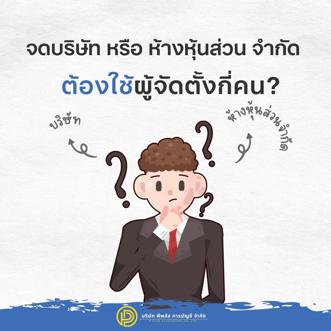 จดบริษัท หรือ ห้างหุ้นส่วน จำกัด ต้องใช้ผู้จัดตั้งกี่คน?