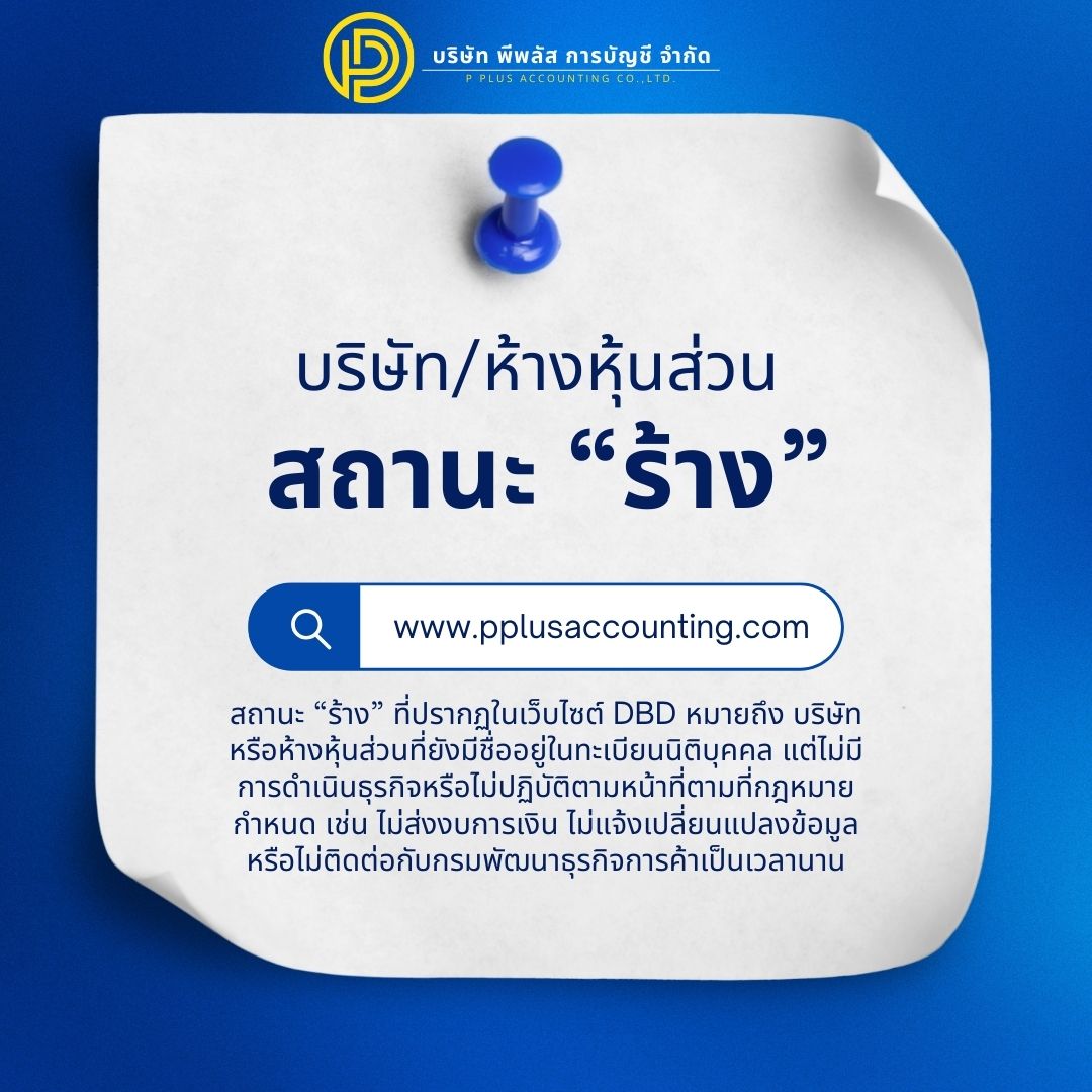 บริษัท/ห้างหุ้นส่วน ระบุสถานะ “ร้าง” ความหมาย สาเหตุ และผลกระทบที่ควรรู้