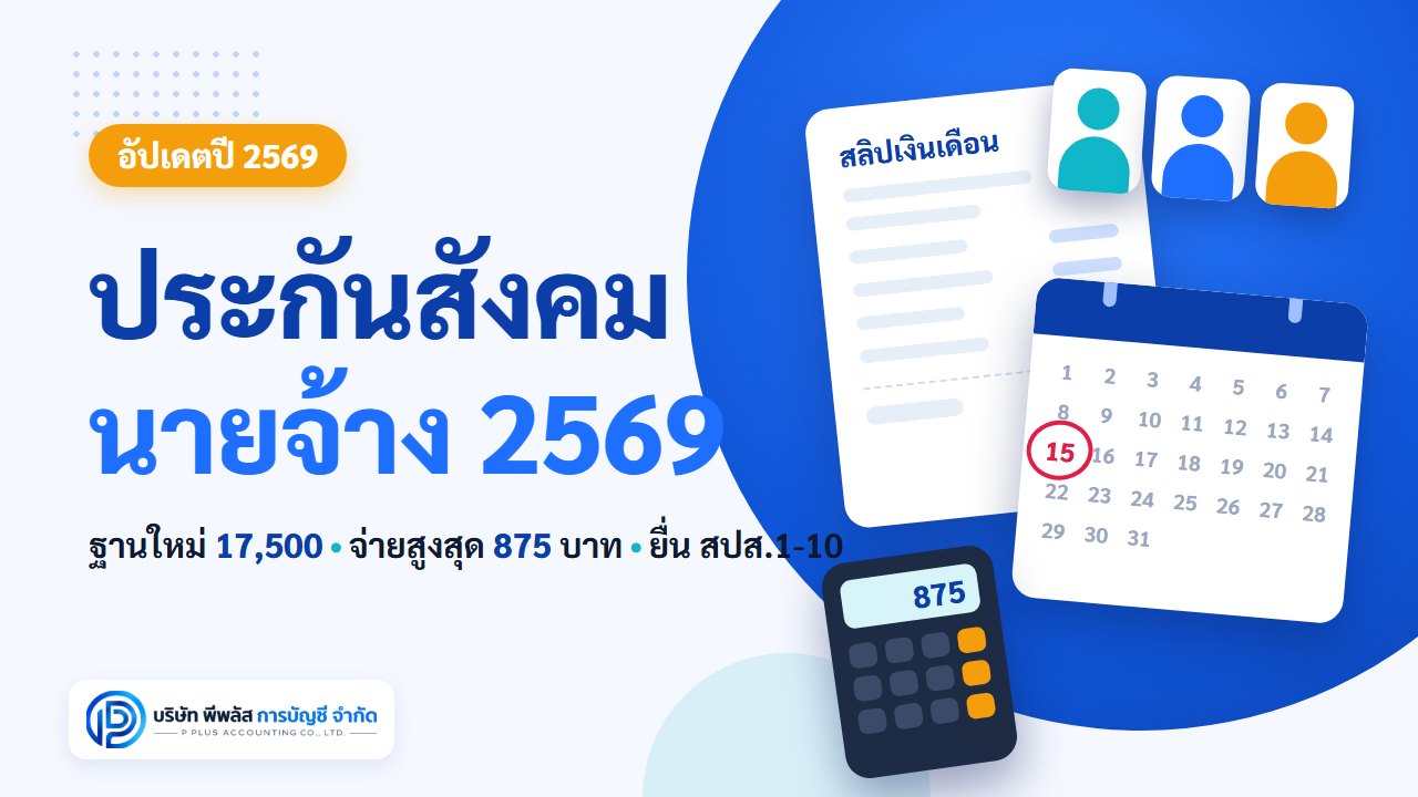 ประกันสังคมนายจ้าง 2569 ฐาน 17,500 จ่ายเท่าไหร่