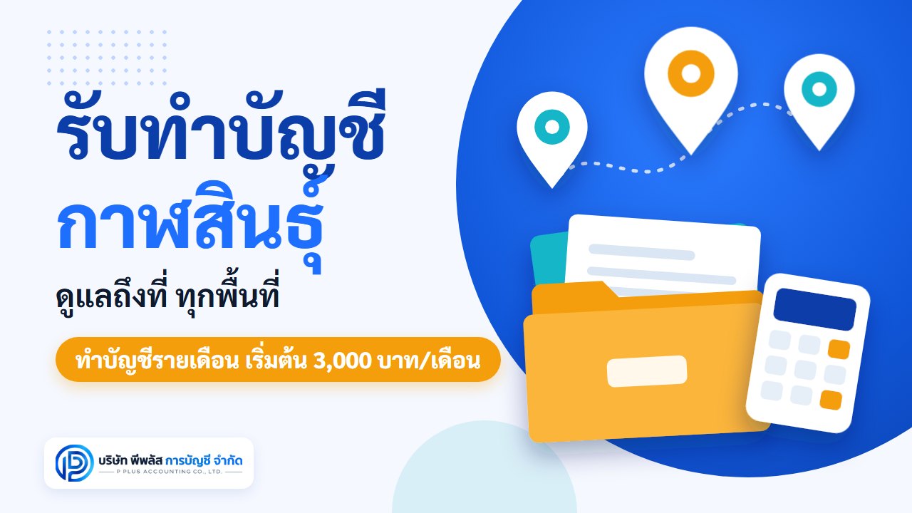 รับทำบัญชี กาฬสินธุ์ ดูแลถึงที่ ทุกพื้นที่ ทำบัญชีรายเดือนเริ่มต้น 3,000 บาทต่อเดือน โดยบริษัท พีพลัส การบัญชี จำกัด