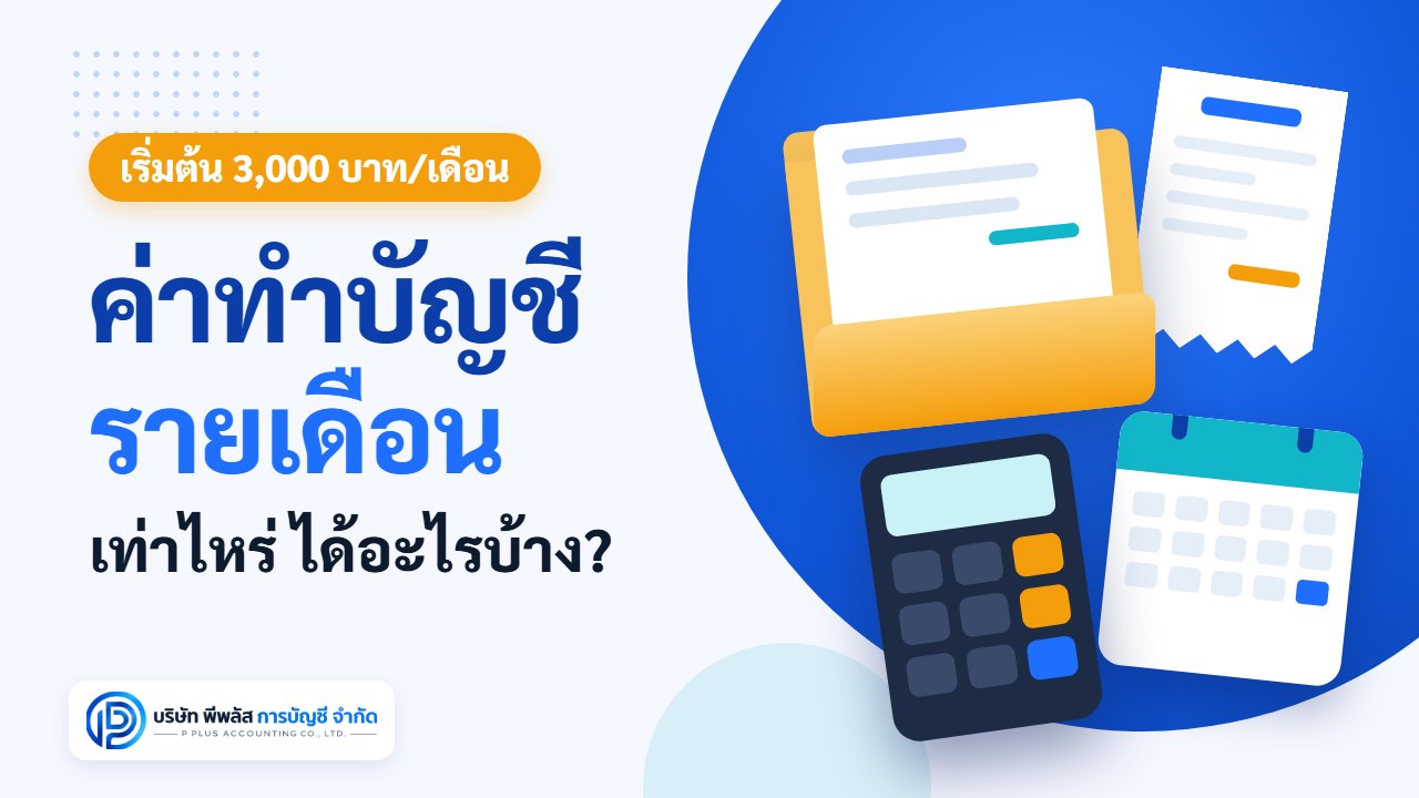 ค่าทำบัญชีรายเดือนเท่าไหร่ ได้อะไรบ้าง แพ็กเกจทำบัญชีรายเดือนเริ่มต้น 3,000 บาทต่อเดือน