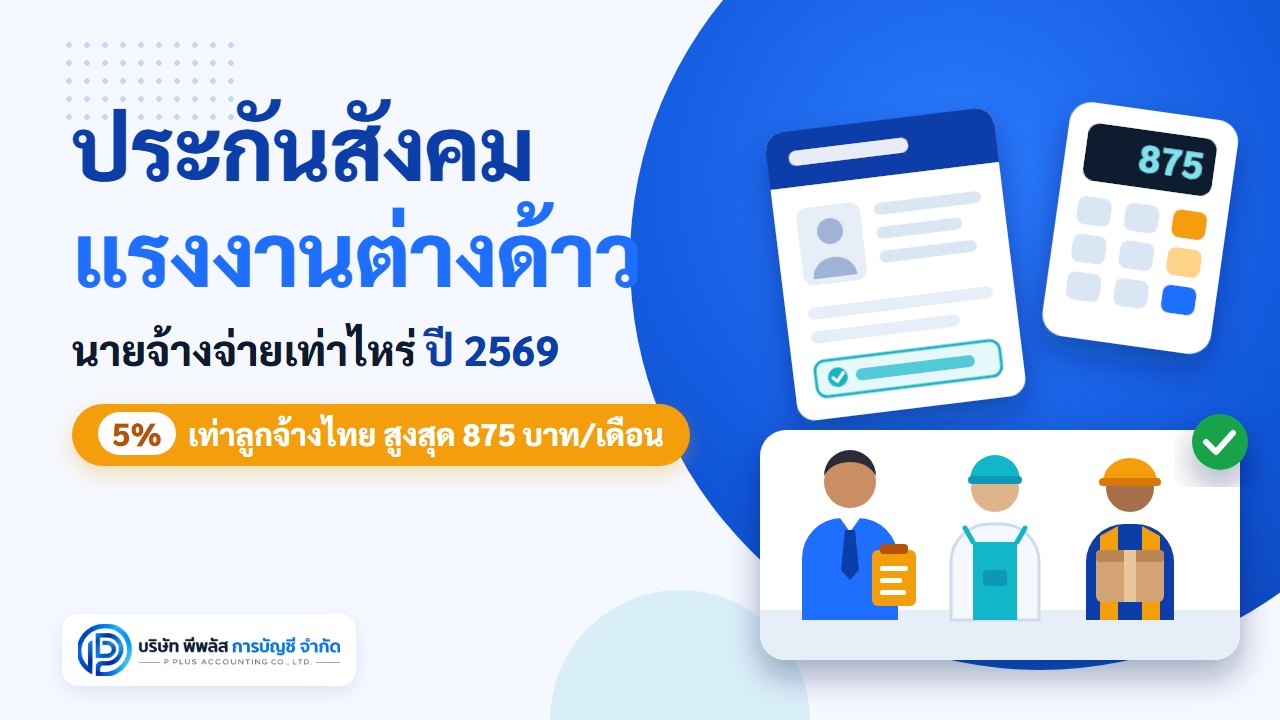 ประกันสังคมแรงงานต่างด้าว ปี 2569 นายจ้างจ่ายเงินสมทบ 5% เท่าลูกจ้างไทย สูงสุด 875 บาทต่อเดือน