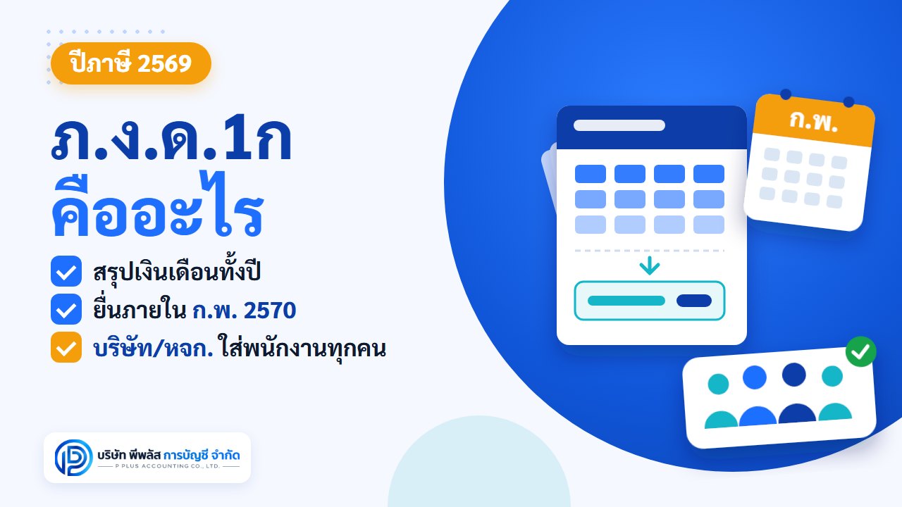 ภ.ง.ด.1ก แบบสรุปเงินเดือนและภาษีหัก ณ ที่จ่ายทั้งปี ปีภาษี 2569 นายจ้างต้องยื่นภายในเดือนกุมภาพันธ์ 2570