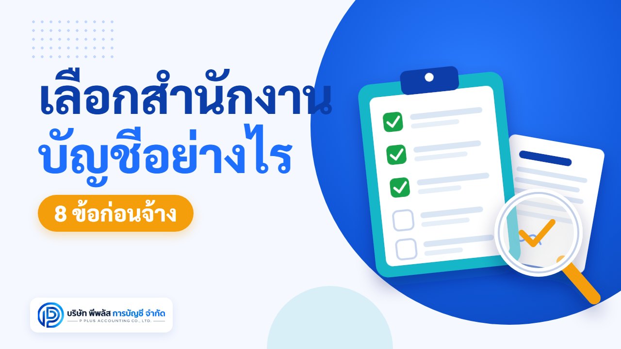 เลือกสำนักงานบัญชีอย่างไร 8 ข้อก่อนจ้าง เช็กลิสต์ตรวจสอบสำนักงานบัญชีโดยบริษัท พีพลัส การบัญชี จำกัด