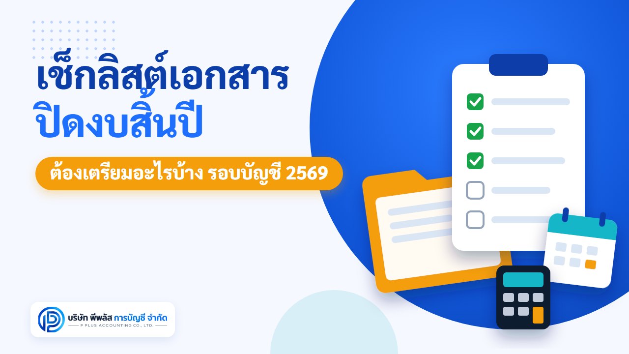 เช็กลิสต์เอกสารปิดงบสิ้นปี เจ้าของกิจการต้องเตรียมอะไรบ้าง รอบบัญชี 2569