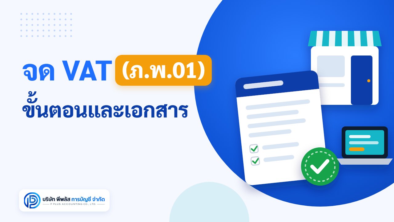 จด VAT (ภ.พ.01) ขั้นตอนและเอกสาร
