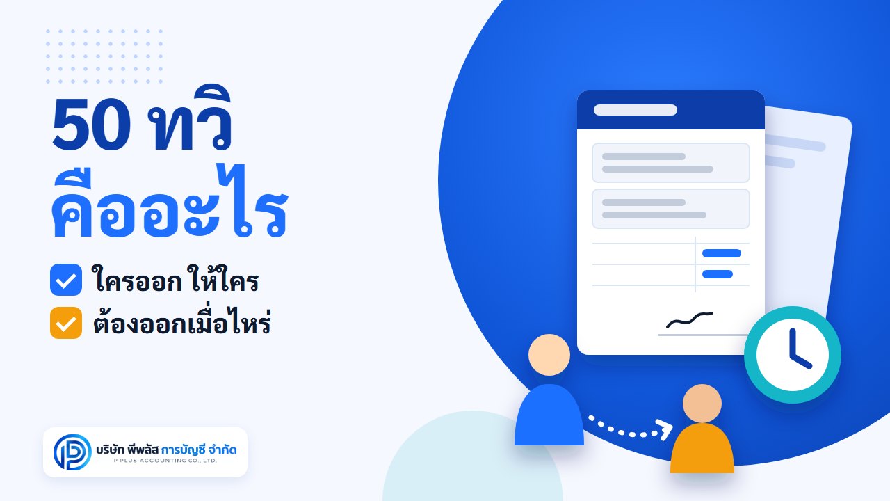 50 ทวิ หนังสือรับรองการหักภาษี ณ ที่จ่าย ใครออก ให้ใคร และต้องออกเมื่อไหร่