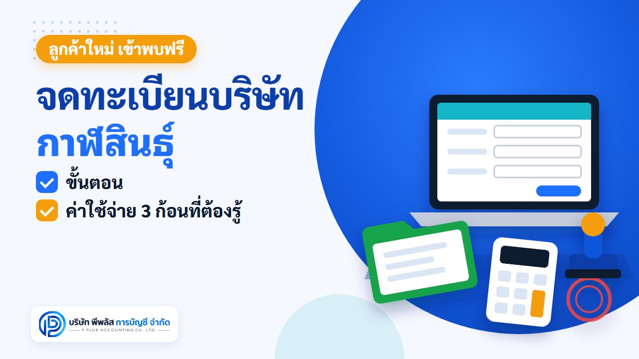 จดทะเบียนบริษัท กาฬสินธุ์ ขั้นตอนและค่าใช้จ่าย ยื่นออนไลน์ผ่าน DBD Biz Regist โดยบริษัท พีพลัส การบัญชี จำกัด