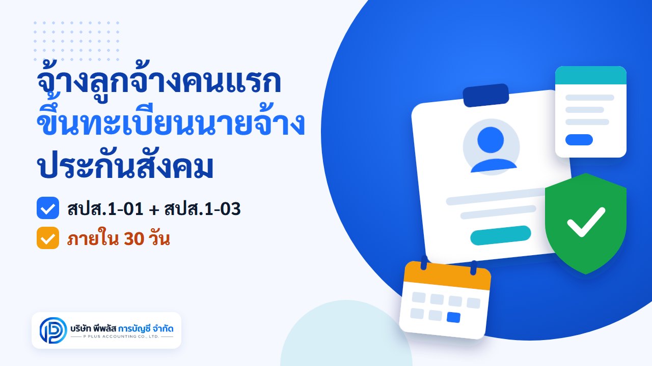 ขึ้นทะเบียนนายจ้างประกันสังคมเมื่อจ้างลูกจ้างคนแรก ยื่น สปส.1-01 พร้อม สปส.1-03 ภายใน 30 วัน