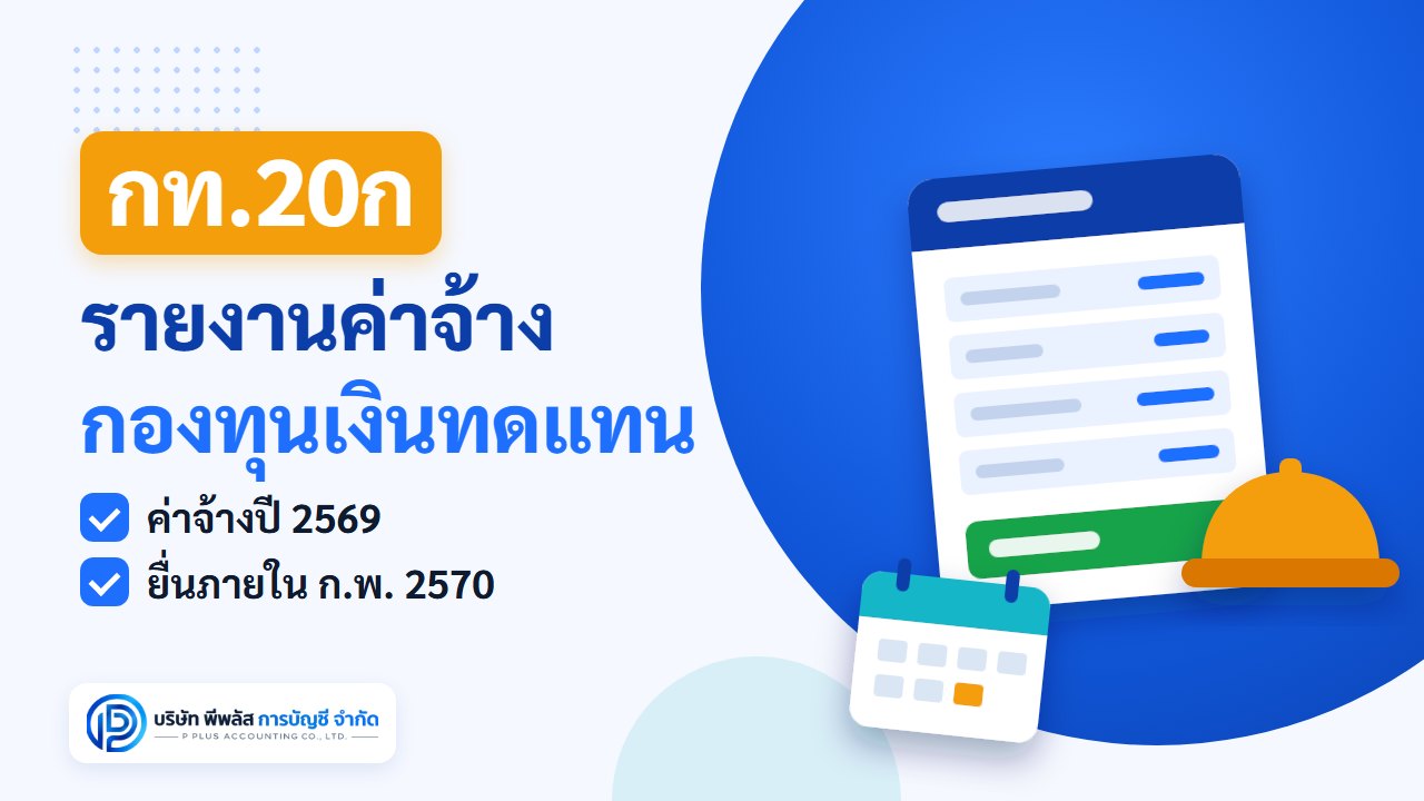 กท.20ก แบบแสดงเงินค่าจ้างประจำปีกองทุนเงินทดแทน ค่าจ้างปี 2569 ยื่นภายในเดือนกุมภาพันธ์ 2570