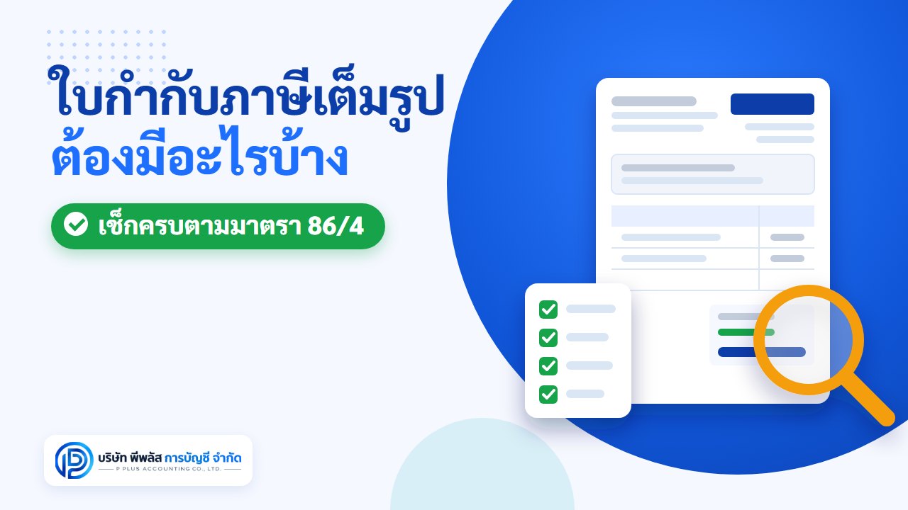ใบกำกับภาษีเต็มรูป ต้องมีอะไรบ้าง