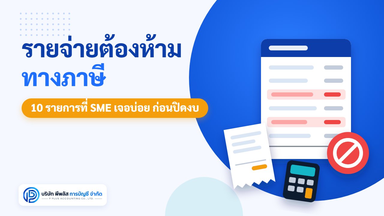 รายจ่ายต้องห้ามทางภาษี มีอะไรบ้าง 10 รายการที่ SME เจอบ่อยก่อนปิดงบ