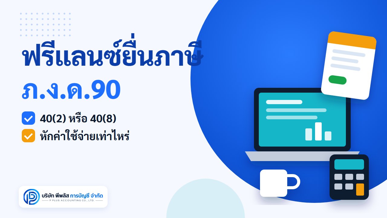 ฟรีแลนซ์ยื่นภาษี ภ.ง.ด.90 เงินได้ 40(2) หรือ 40(8) หักค่าใช้จ่ายเท่าไหร่