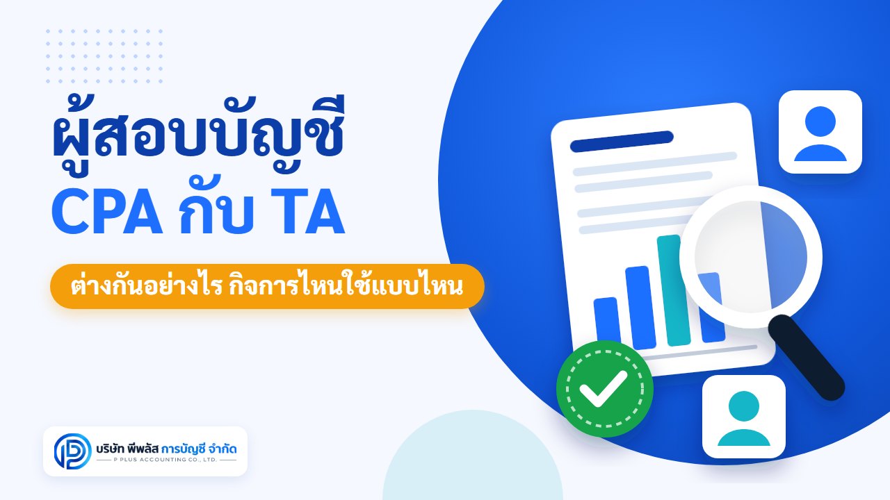 ผู้สอบบัญชี CPA กับ TA ต่างกันอย่างไร กิจการแบบไหนต้องใช้ผู้สอบบัญชีแบบไหน