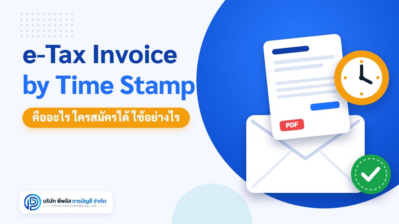 e-Tax Invoice by Time Stamp คืออะไร ใครสมัครได้ และใช้ส่งใบกำกับภาษีทางอีเมลอย่างไร