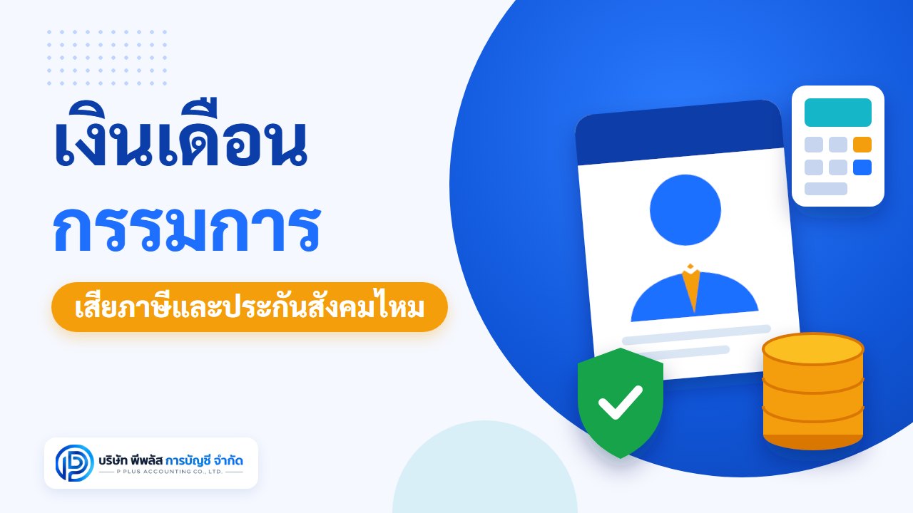 เงินเดือนกรรมการ เสียภาษีและประกันสังคมไหม บริษัทต้องหักภาษี ณ ที่จ่ายและยื่น ภ.ง.ด.1 อย่างไร