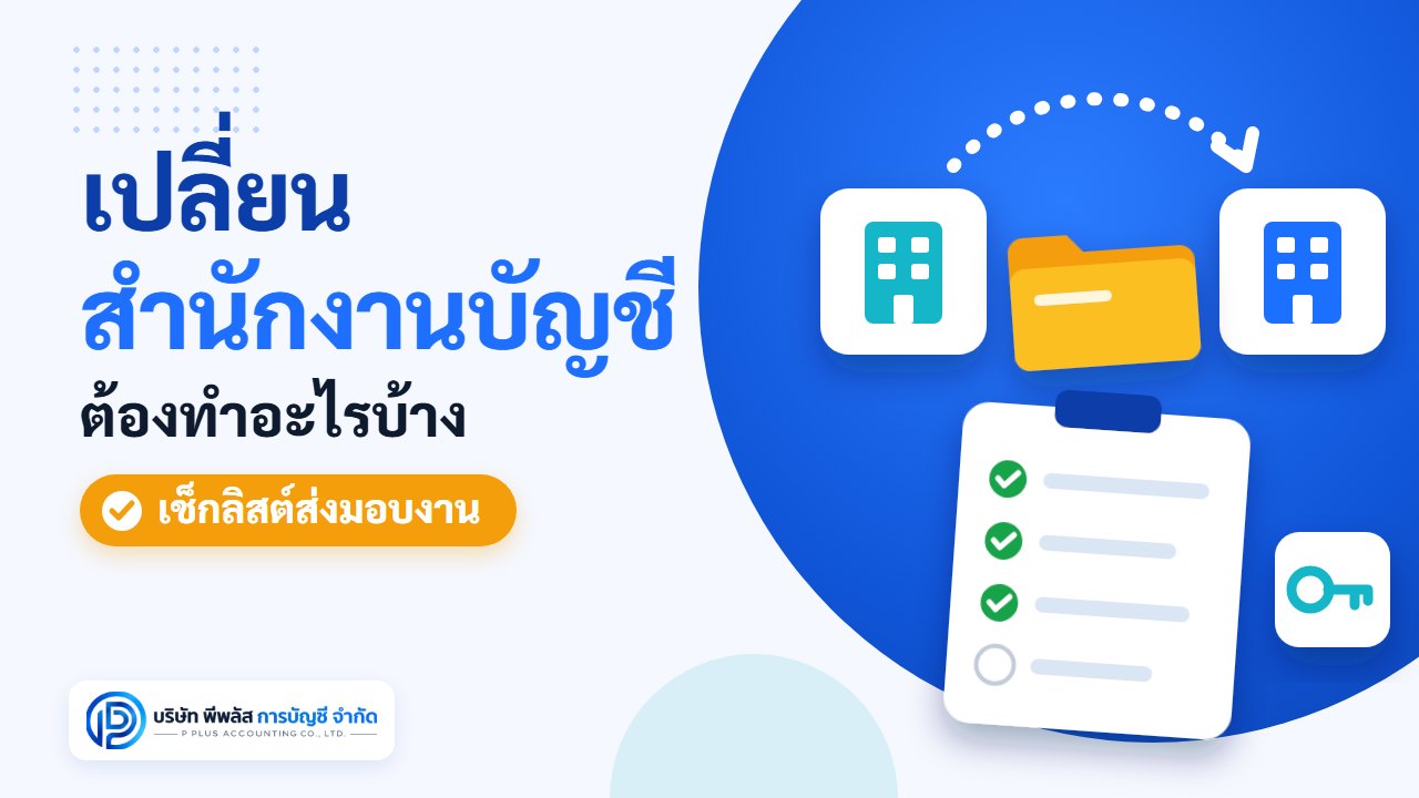 เปลี่ยนสำนักงานบัญชี ต้องทำอะไรบ้าง เช็กลิสต์ส่งมอบงานบัญชี