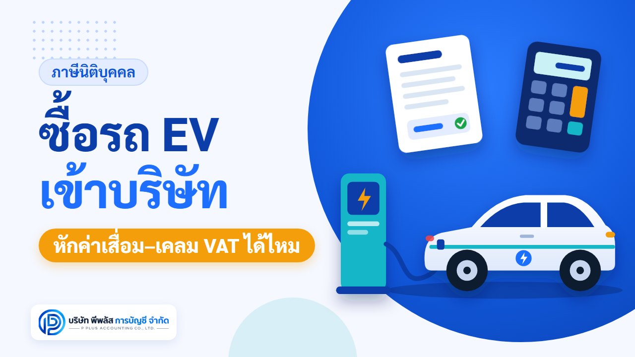 ซื้อรถ EV เข้าบริษัท หักค่าเสื่อมและเคลม VAT ได้ไหม สรุปภาษีรถยนต์ไฟฟ้าในนามนิติบุคคล