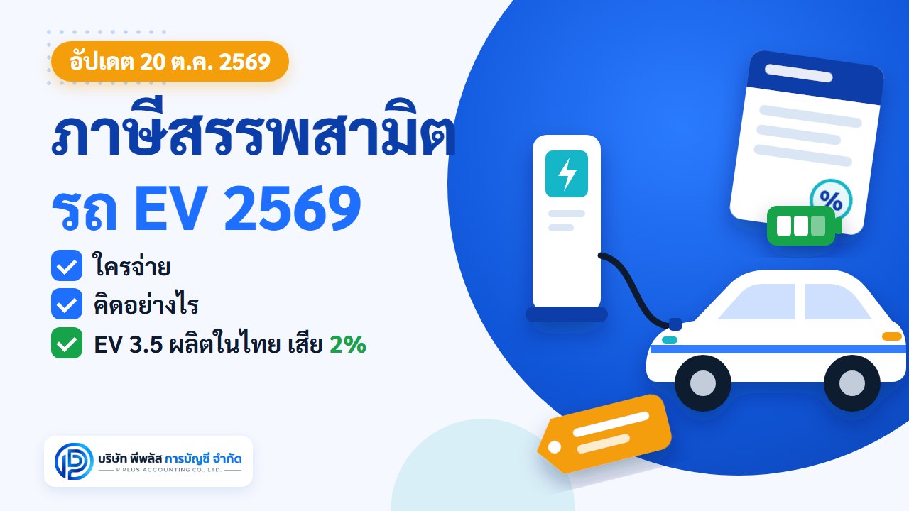 ภาษีสรรพสามิตรถยนต์ไฟฟ้า 2569 ใครเป็นผู้จ่าย คิดอย่างไร และรถ BEV ที่ผลิตในไทยตามมาตรการ EV 3.5 เสียภาษี 2%