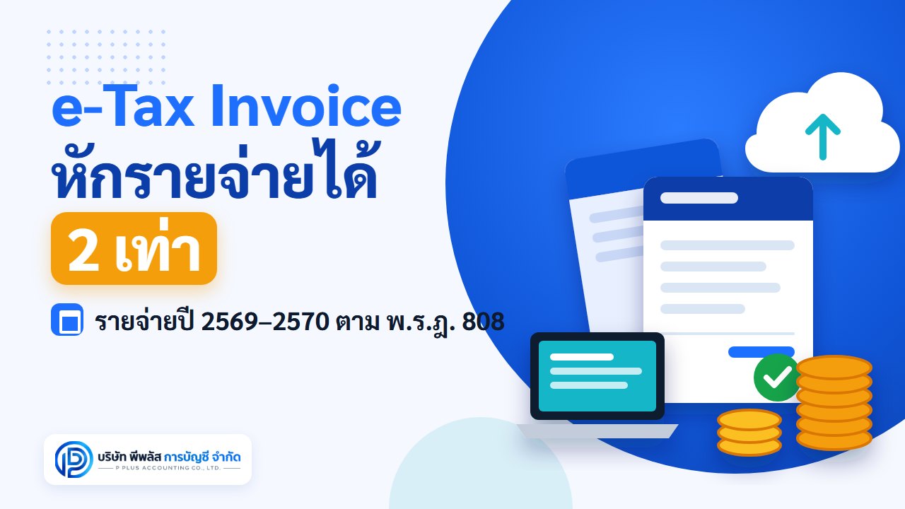 e-Tax Invoice หักรายจ่ายได้ 2 เท่า สำหรับรายจ่ายปี 2569–2570 ตาม พ.ร.ฎ. 808