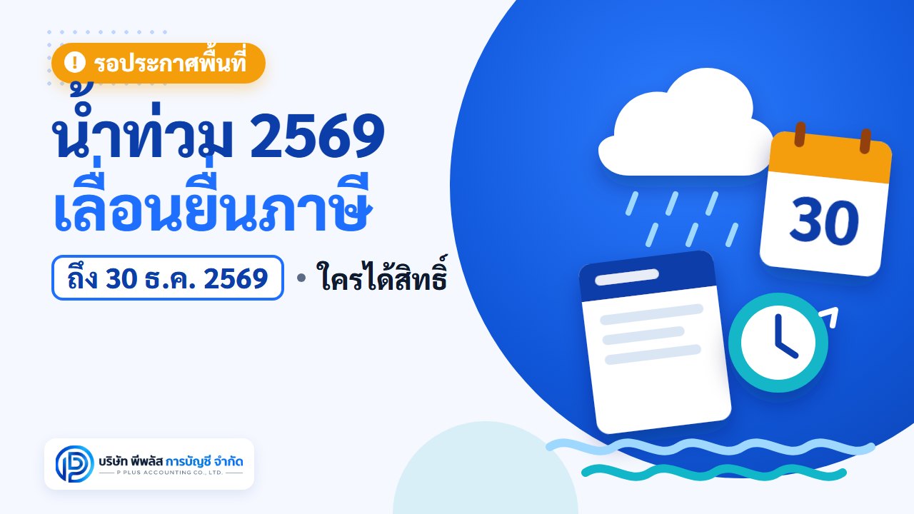 น้ำท่วม 2569 เลื่อนยื่นภาษีถึง 30 ธ.ค. 2569 ใครได้สิทธิ์ ยังรอประกาศพื้นที่