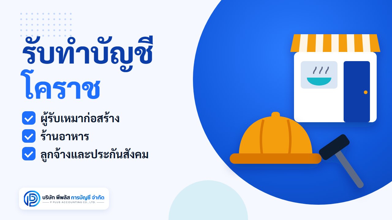 รับทำบัญชี โคราช สำหรับผู้รับเหมาก่อสร้างและร้านอาหารที่มีลูกจ้าง