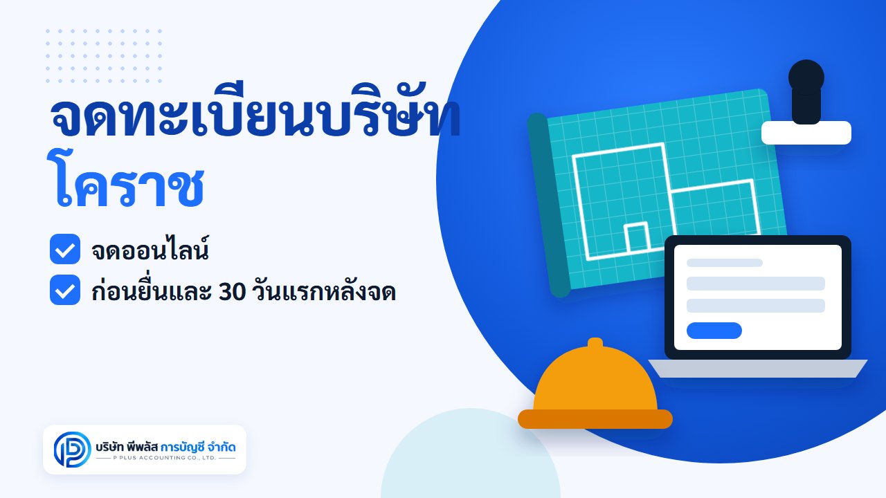 จดทะเบียนบริษัท โคราช ทำออนไลน์ เตรียมก่อนยื่นและงาน 30 วันแรกหลังจด