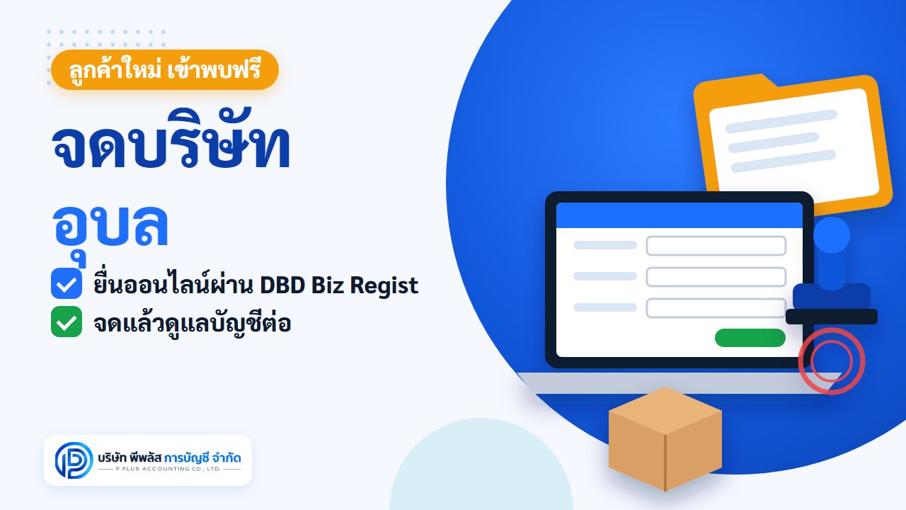 จดทะเบียนบริษัท อุบลราชธานี ยื่นออนไลน์ผ่าน DBD Biz Regist ให้พีพลัสจดให้และดูแลบัญชีต่อ โดยบริษัท พีพลัส การบัญชี จำกัด