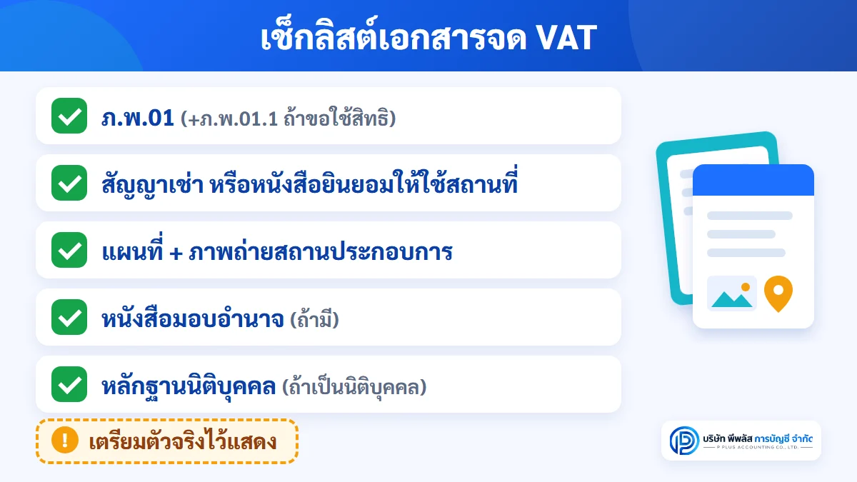เช็กลิสต์เอกสารจด VAT ภ.พ.01 สัญญาเช่าหรือหนังสือยินยอมให้ใช้สถานที่ แผนที่และภาพถ่ายสถานประกอบการ หนังสือมอบอำนาจ และหลักฐานนิติบุคคล