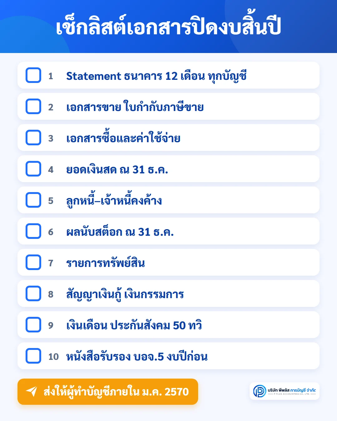 เช็กลิสต์เอกสารปิดงบสิ้นปี 10 กลุ่ม Statement ธนาคาร เอกสารขายและซื้อ เงินสด ลูกหนี้เจ้าหนี้ สต็อก ทรัพย์สิน เงินกู้ เงินเดือนและประกันสังคม 50 ทวิ และเอกสารบริษัท