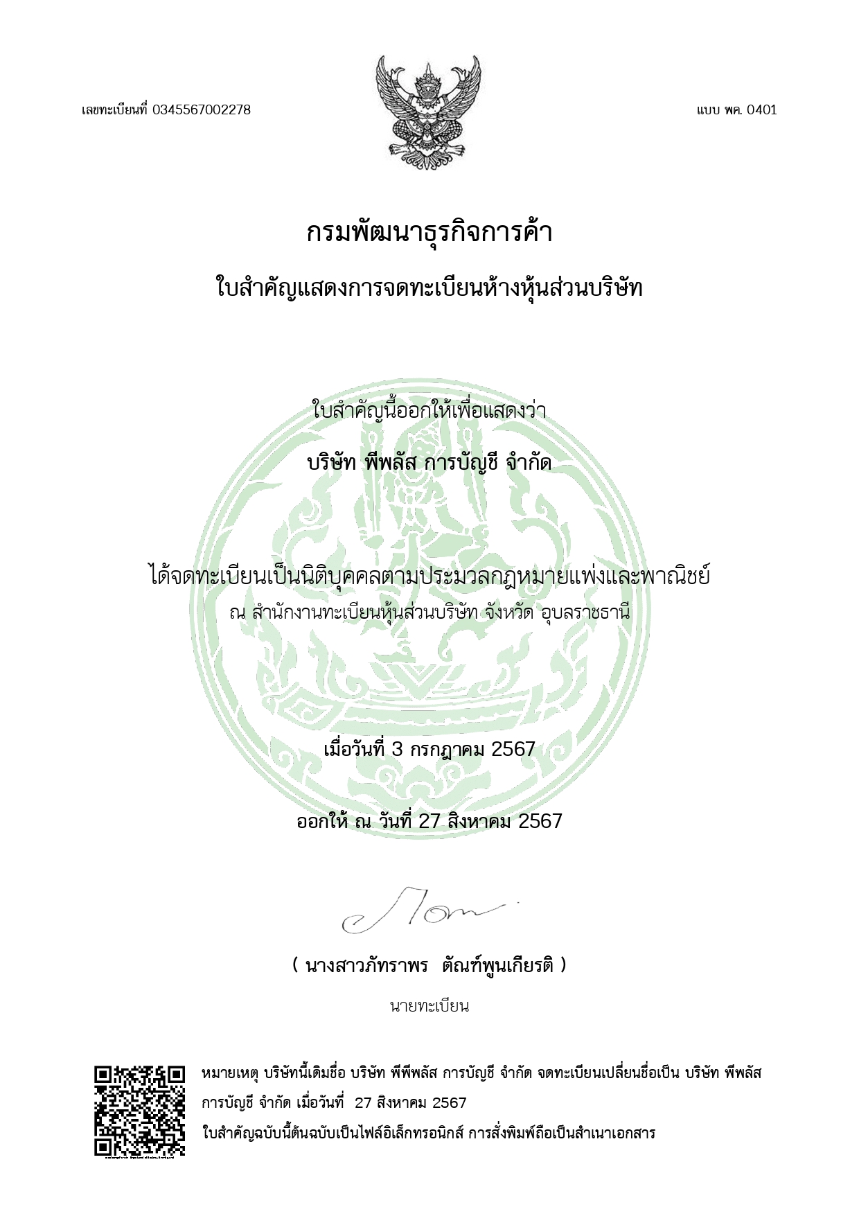 ใบสำคัญจดทะเบียนนิติบุคคลและใบรับรองวิชาชีพบัญชี